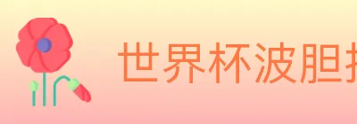 世界杯波胆推荐入口 logo